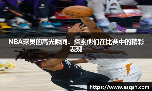 NBA球员的高光瞬间：探索他们在比赛中的精彩表现