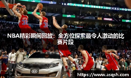 NBA精彩瞬间回放：全方位探索最令人激动的比赛片段