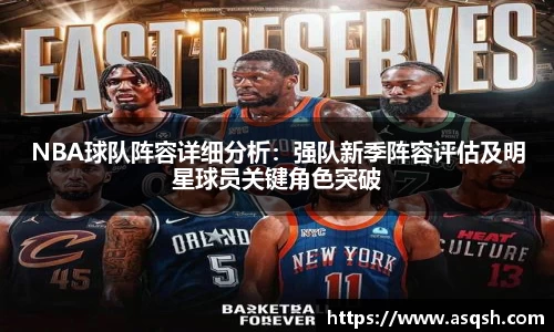 NBA球队阵容详细分析：强队新季阵容评估及明星球员关键角色突破