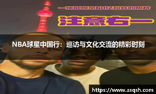 NBA球星中国行：巡访与文化交流的精彩时刻